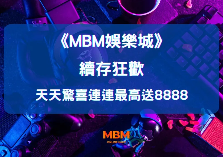 大老爺娛樂城:續存狂歡天天驚喜連連 送8888彩金