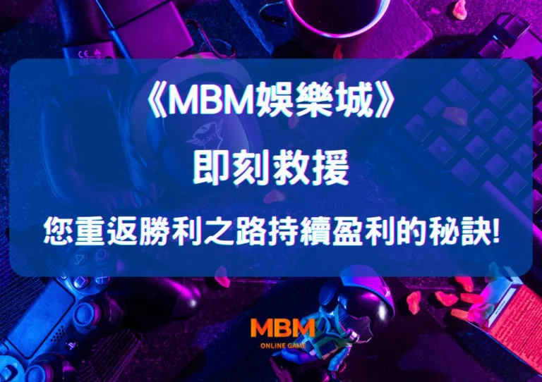 您重返勝利之路持續盈利的秘訣