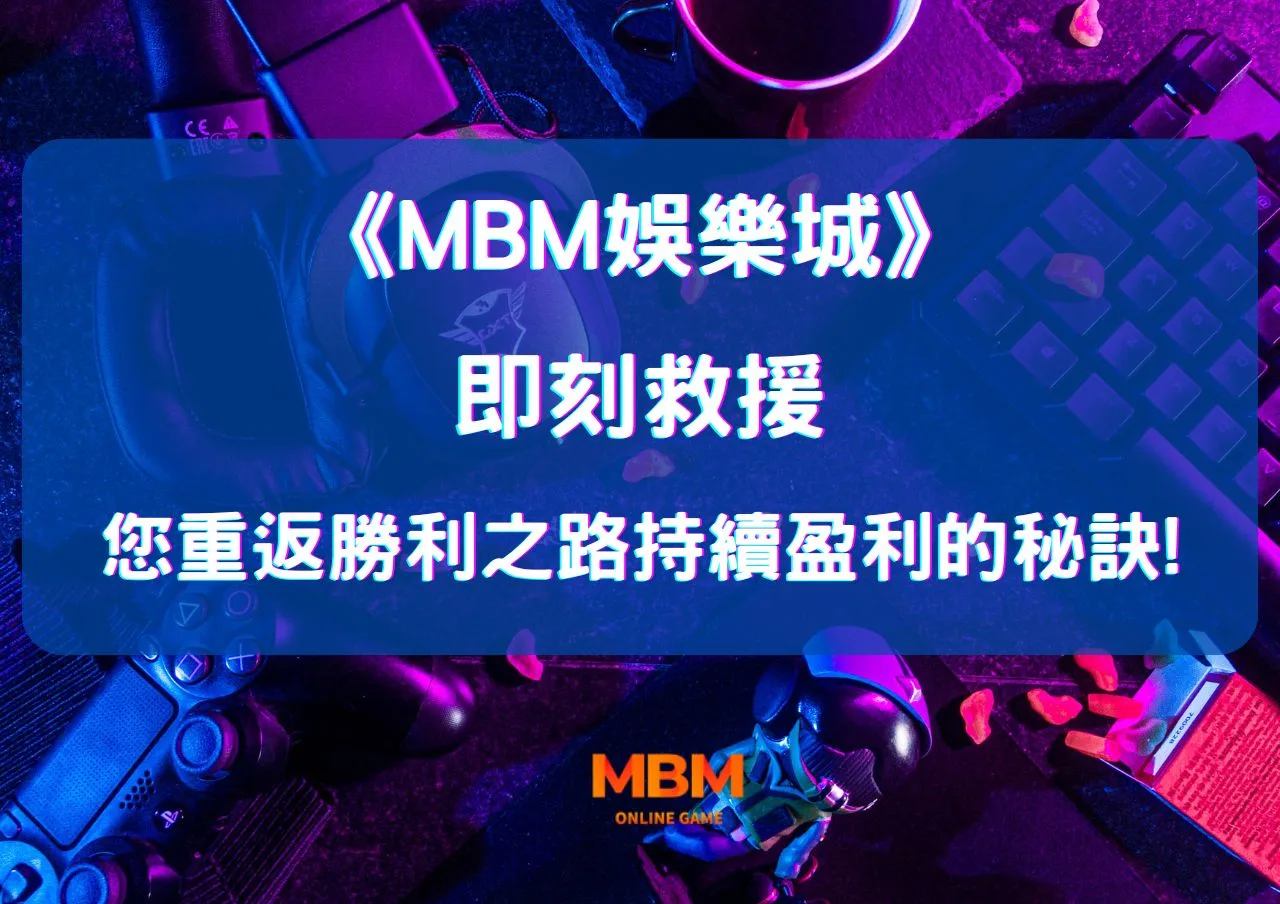 大老爺娛樂城即刻救援!讓您重返勝利之路持續盈利的秘訣! 1 您重返勝利之路持續盈利的秘訣 jpg