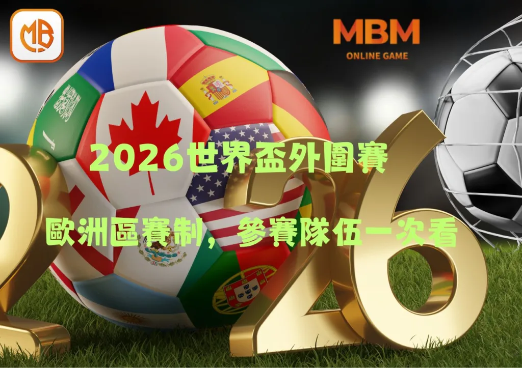 歐洲區外圍資格賽