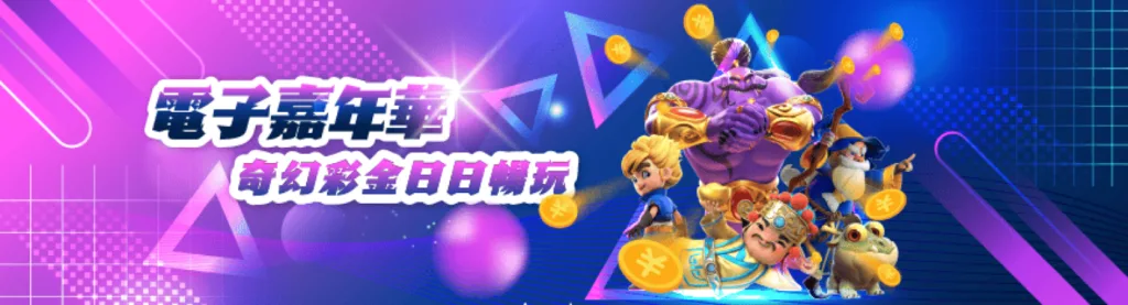 電子嘉年華奇幻獎金日日暢玩