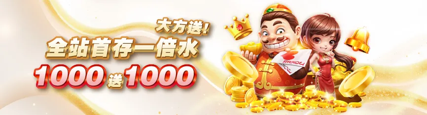 全站首存一倍水1000送1000