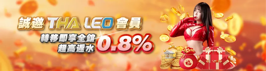 誠邀THA、LEO會員反水0.8%