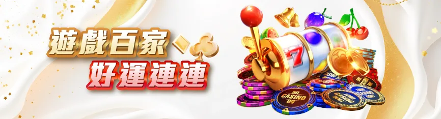 遊戲百家好運連連