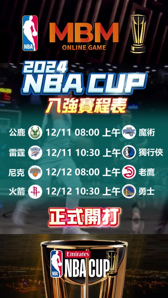 NBA盃8強爭奪冠軍!決賽即將開打,誰能突圍而出? 3 NBA盃8強爭奪冠軍賽程表