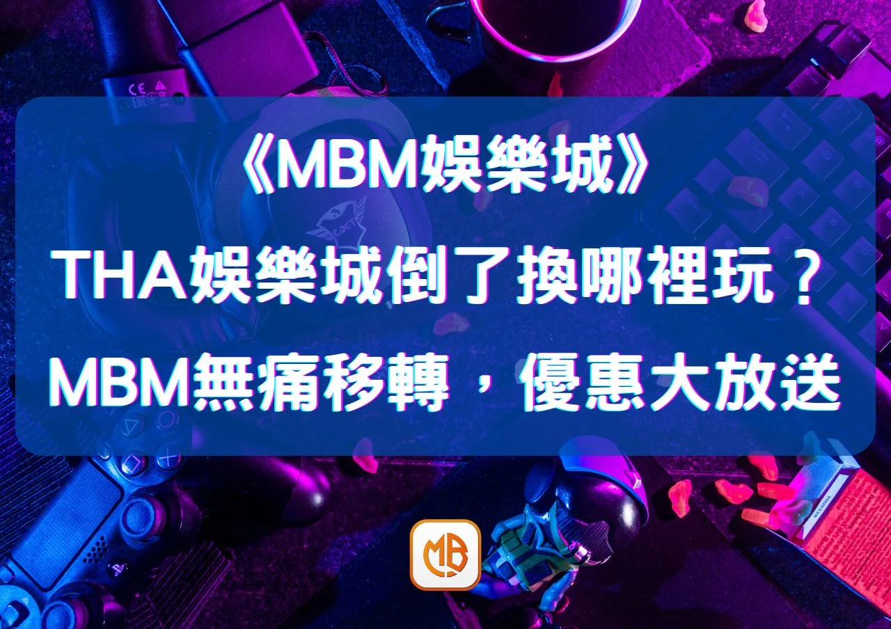 THA娛樂城倒了換哪裡玩？大老爺娛樂城無痛移轉，優惠大放送