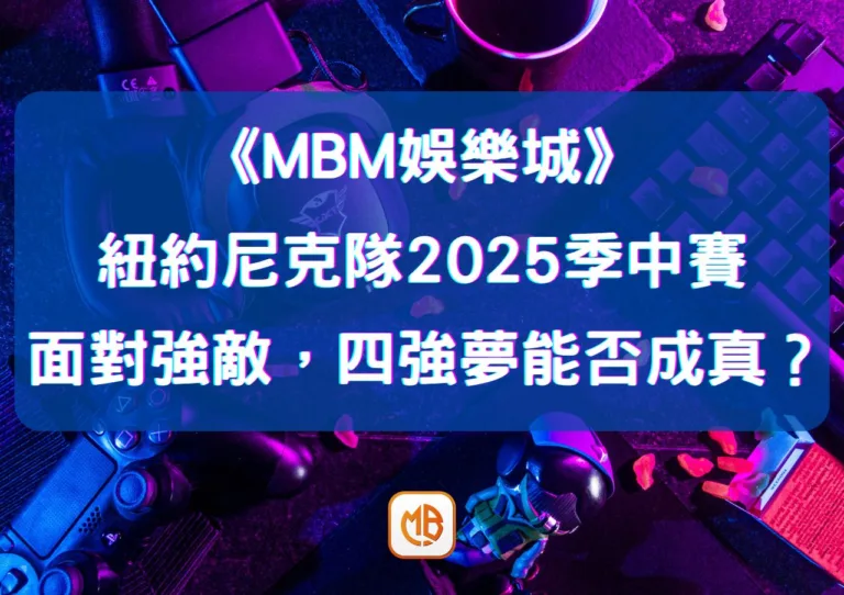 紐約尼克隊2026季中賽:面對強敵,四強夢能否成真? 4 紐約尼克隊2026季中賽:面對強敵,四強夢能否成真?