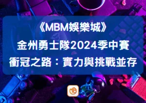 金州勇士隊2026季中賽衝冠之路：實力與挑戰並存