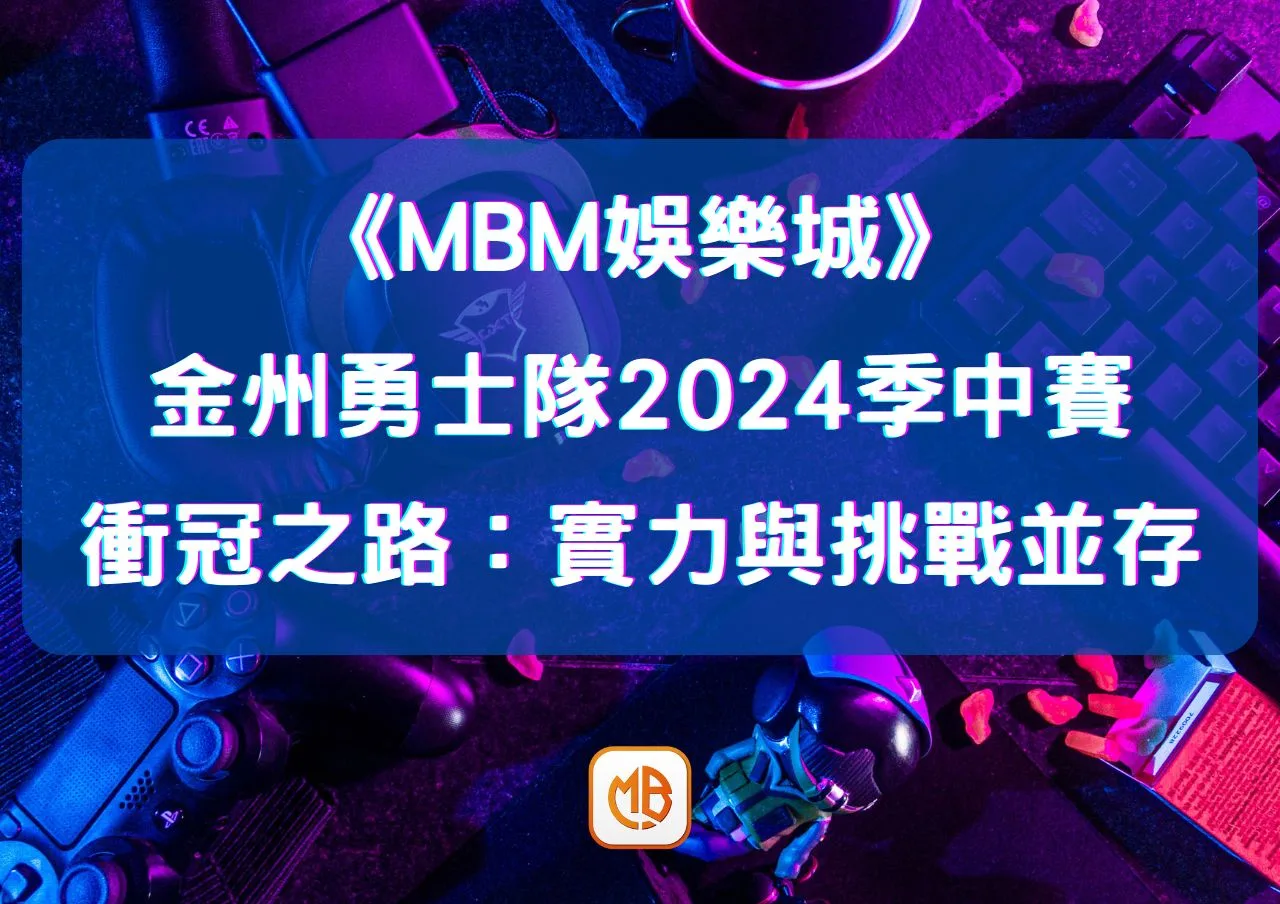 金州勇士隊2026季中賽衝冠之路：實力與挑戰並存