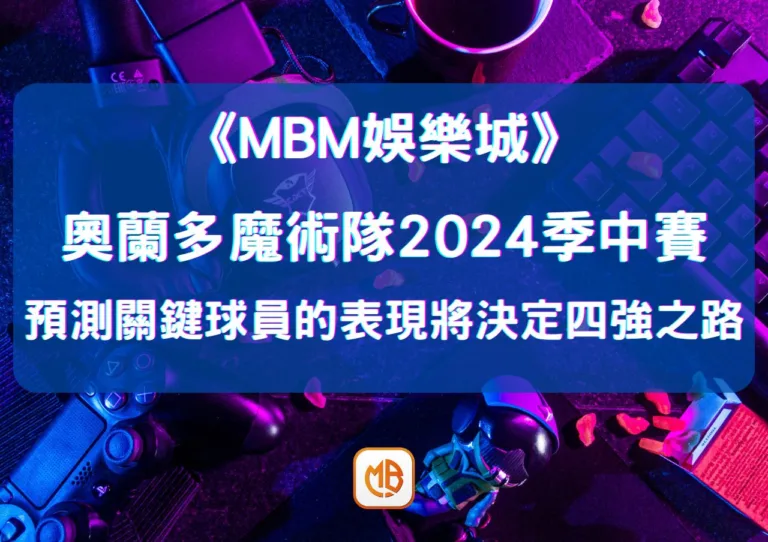 奧蘭多魔術隊2026季中賽預測:關鍵球員的表現將決定四強之路 2 奧蘭多魔術隊2026季中賽預測:關鍵球員的表現將決定四強之路
