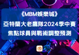 亞特蘭大老鷹隊2026季中賽展望：焦點球員與戰術調整預測