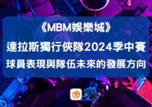 達拉斯獨行俠隊2026季中賽關鍵：球員表現與隊伍未來的發展方向