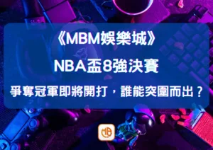 NBA盃8強爭奪冠軍！決賽即將開打，誰能突圍而出？