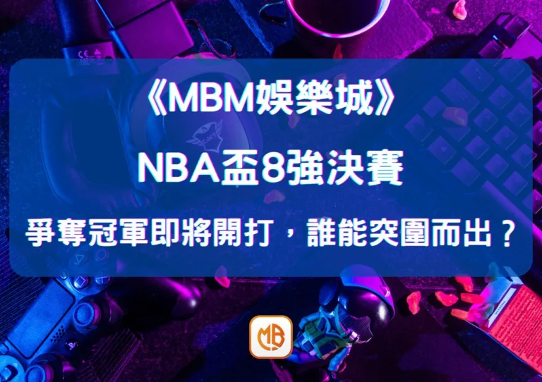 NBA盃8強爭奪冠軍！決賽即將開打，誰能突圍而出？