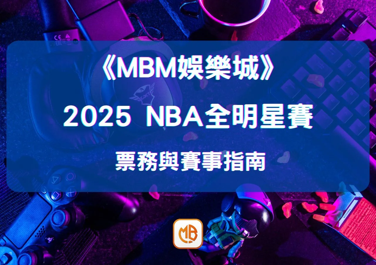 2026 NBA全明星賽票務與賽事指南