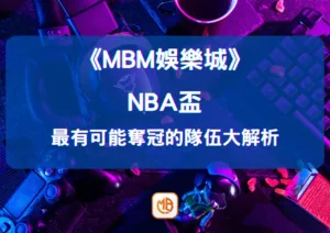 NBA盃冠軍爭奪激烈，最有可能奪冠的隊伍大解析