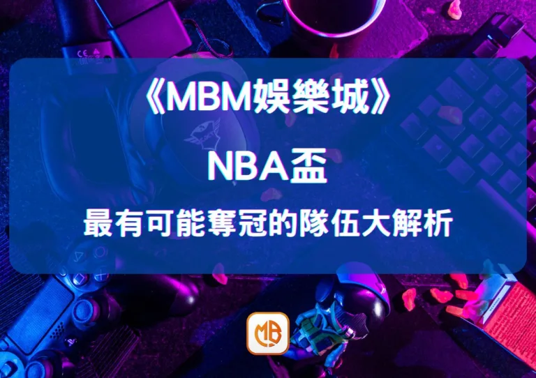 NBA盃冠軍爭奪激烈，最有可能奪冠的隊伍大解析