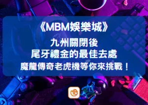 九州關閉後，尾牙禮金的最佳去處！大老爺娛樂城魔龍傳奇老虎機等你來挑戰！