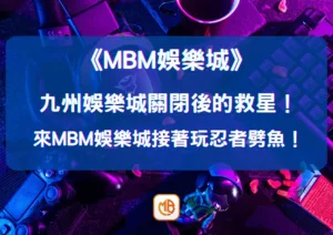 九州娛樂城關閉後的救星！來大老爺娛樂城接著玩忍者劈魚！