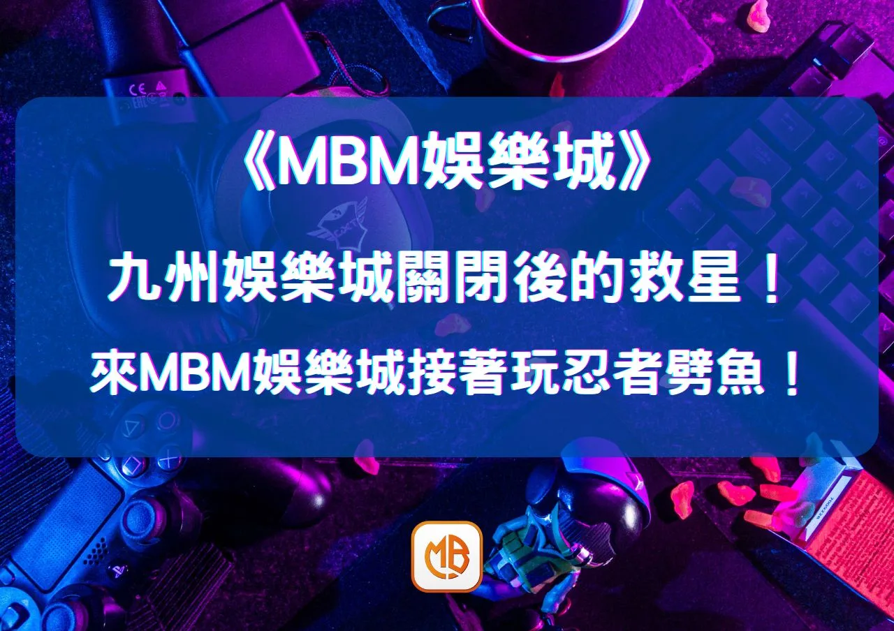 九州娛樂城關閉後的救星！來大老爺娛樂城接著玩忍者劈魚！