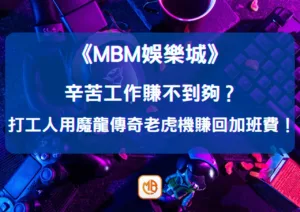 辛苦工作賺不到夠？打工人用魔龍傳奇老虎機賺回加班費！