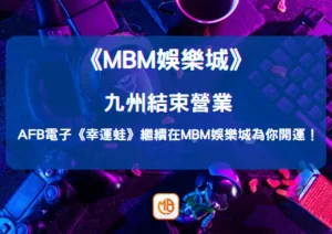 九州結束營業，AFB電子《幸運蛙》繼續在大老爺娛樂城為你開運！