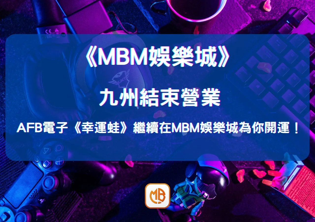九州結束營業,AFB電子《幸運蛙》繼續在大老爺娛樂城為你開運! 1 九州結束營業,AFB電子《幸運蛙》繼續在大老爺娛樂城為你開運!