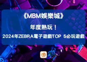 年度熱玩！2026年Zebra電子遊戲TOP 5必玩遊戲