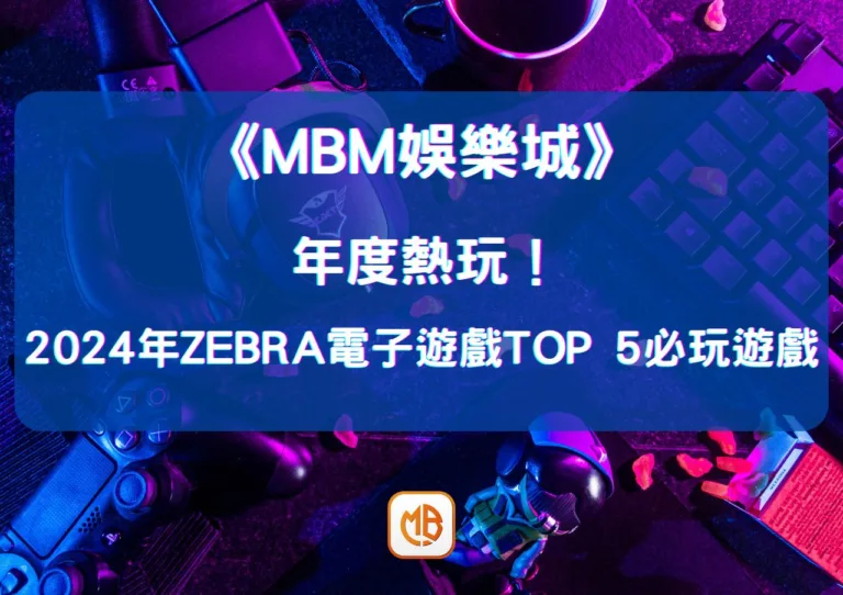 年度熱玩！2026年Zebra電子遊戲TOP 5必玩遊戲
