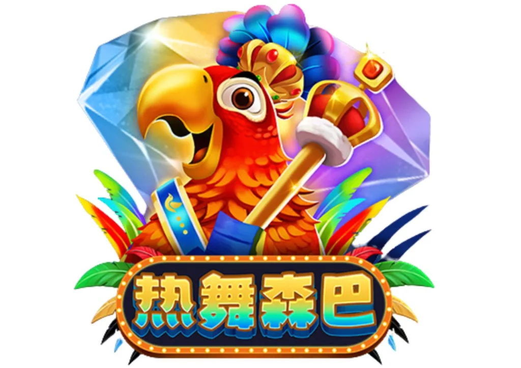 年度熱玩!2026年ZEBRA電子遊戲TOP 5必玩遊戲 4 熱舞森巴