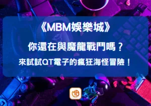 你還在與魔龍戰鬥嗎？來試試QT電子的瘋狂海怪冒險！