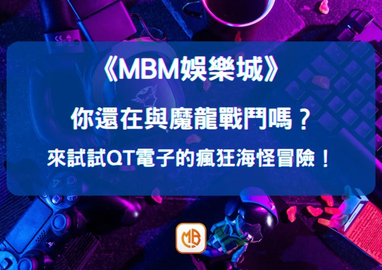 你還在與魔龍戰鬥嗎？來試試QT電子的瘋狂海怪冒險！
