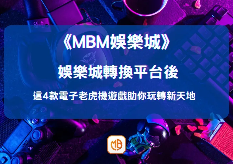 娛樂城轉換平台後，這4款電子老虎機遊戲助你玩轉新天地