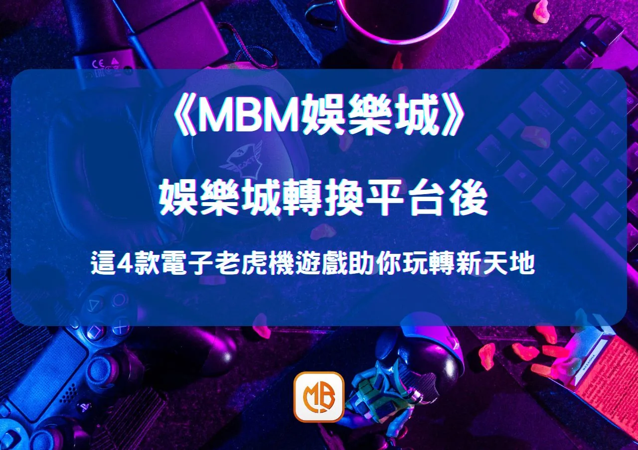 娛樂城轉換平台後，這4款電子老虎機遊戲助你玩轉新天地