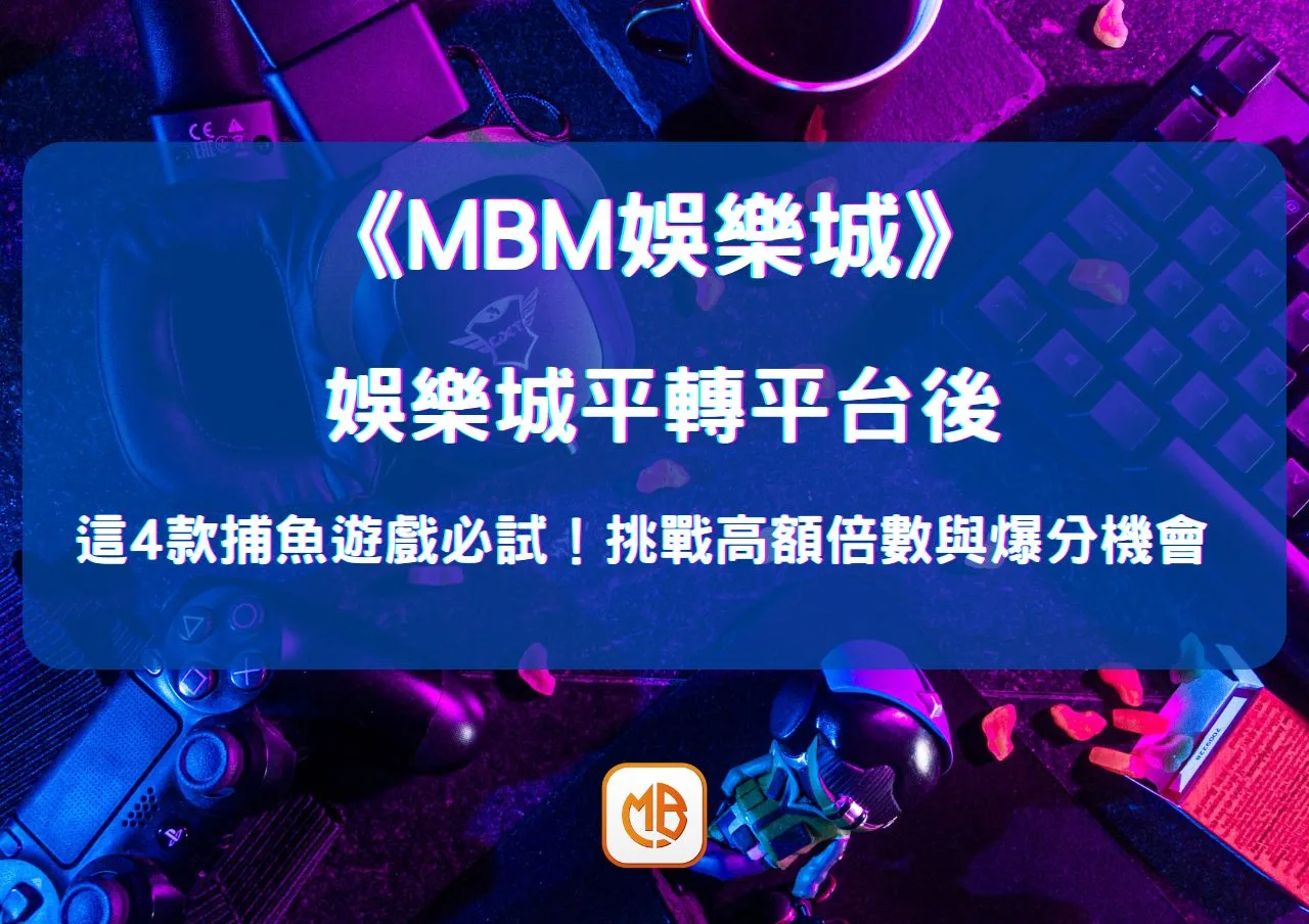 娛樂城平轉平台後,這4款捕魚遊戲必試!挑戰高額倍數與爆分機會 1 娛樂城平轉平台後,這4款捕魚遊戲必試!挑戰高額倍數與爆分機會
