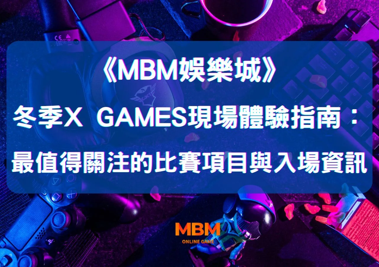 冬季X Games現場體驗指南：最值得關注的比賽項目與入場資訊