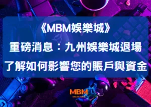 重磅消息：九州娛樂城退場，了解如何影響您的賬戶與資金