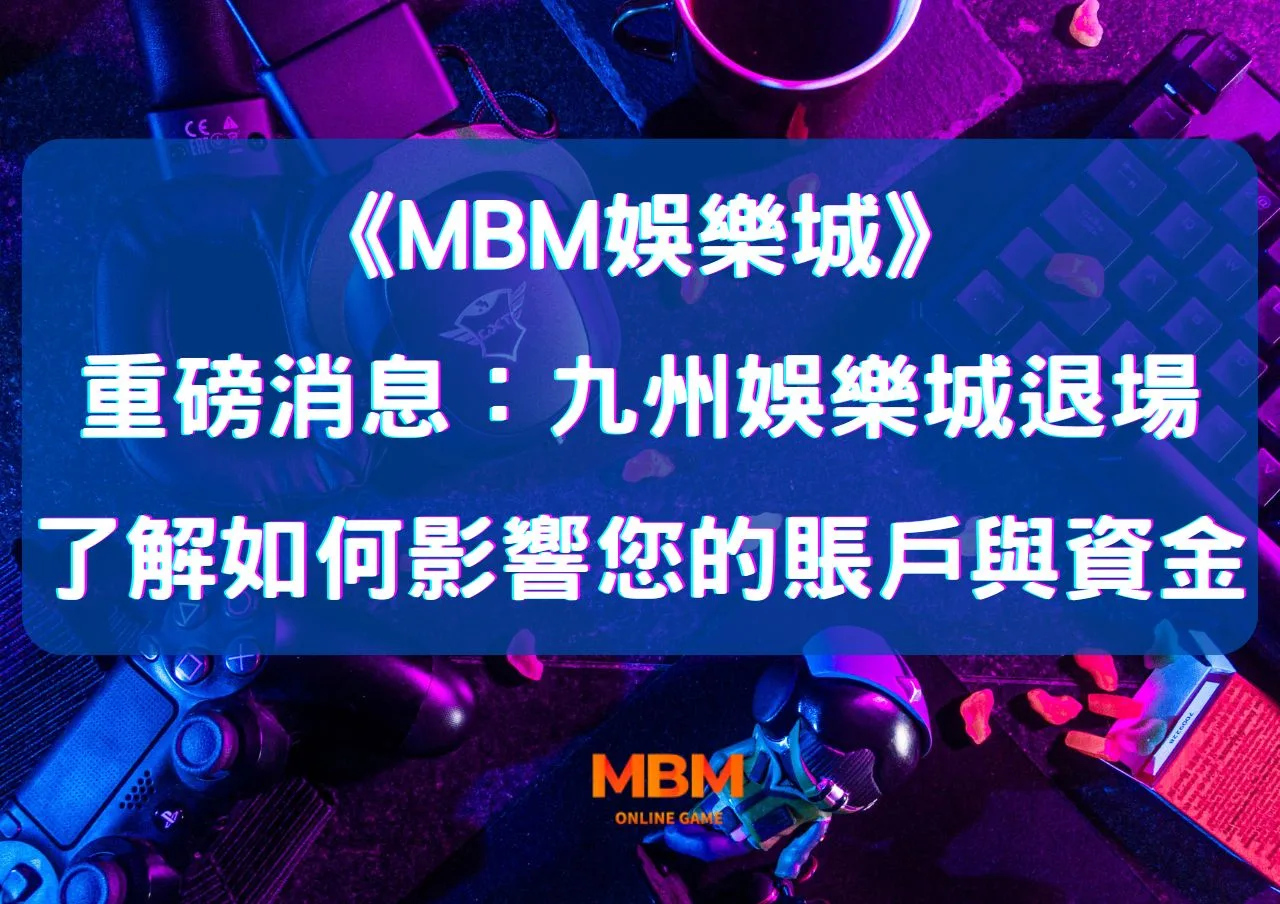 重磅消息:九州娛樂城退場,了解如何影響您的賬戶與資金 1 重磅消息:九州娛樂城退場,了解如何影響您的賬戶與資金