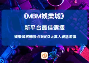 新平台最佳選擇：娛樂城移轉後必玩的3大真人視訊遊戲