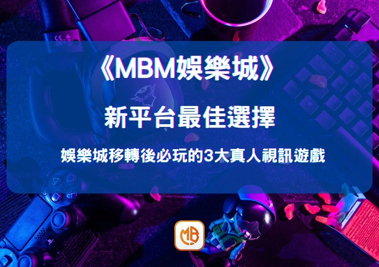 新平台最佳選擇：娛樂城移轉後必玩的3大真人視訊遊戲