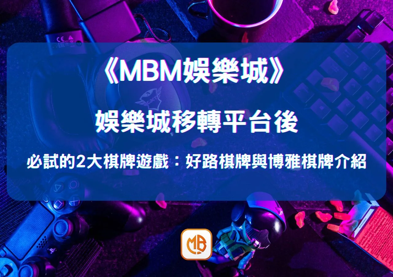 娛樂城移轉平台後,必試的2大棋牌遊戲:好路棋牌與博雅棋牌介紹 1 娛樂城移轉平台後,必試的2大棋牌遊戲:好路棋牌與博雅棋牌介紹