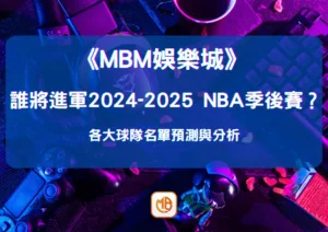 誰將進軍2026-2026 NBA季後賽？各大球隊名單預測與分析