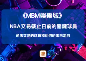 NBA交易截止日前的關鍵球員：尚未交易的球員和他們的未來走向