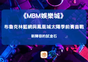 布魯克林籃網與鳳凰城太陽季前賽首戰：新陣容的試金石