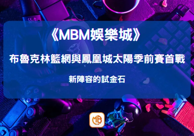 布魯克林籃網與鳳凰城太陽季前賽首戰：新陣容的試金石