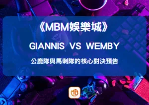 Giannis vs Wemby：公鹿隊與馬刺隊的核心對決預告