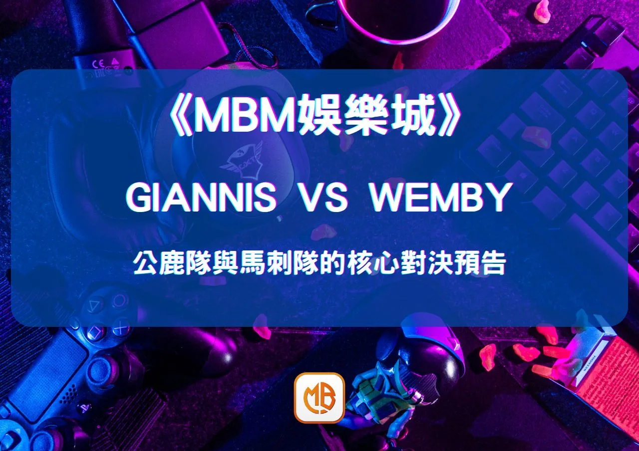 Giannis vs Wemby：公鹿隊與馬刺隊的核心對決預告