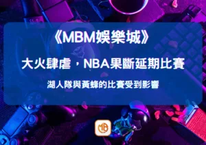 大火肆虐，NBA果斷延期比賽：湖人隊與黃蜂的比賽受到影響