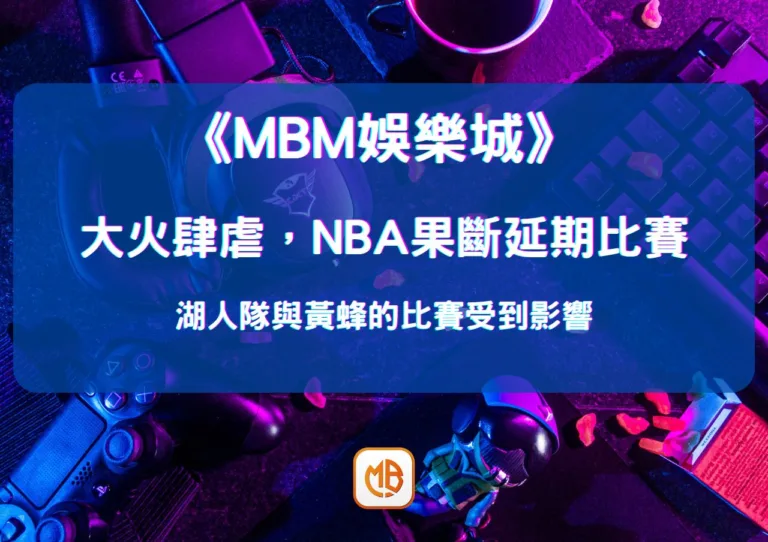 大火肆虐，NBA果斷延期比賽：湖人隊與黃蜂的比賽受到影響