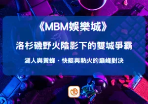 洛杉磯野火陰影下的雙城爭霸：湖人與黃蜂、快艇與熱火的巔峰對決
